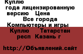 Куплю  Autodesk Inventor 2013 года лицензированную версию › Цена ­ 80 000 - Все города Компьютеры и игры » Куплю   . Татарстан респ.,Казань г.